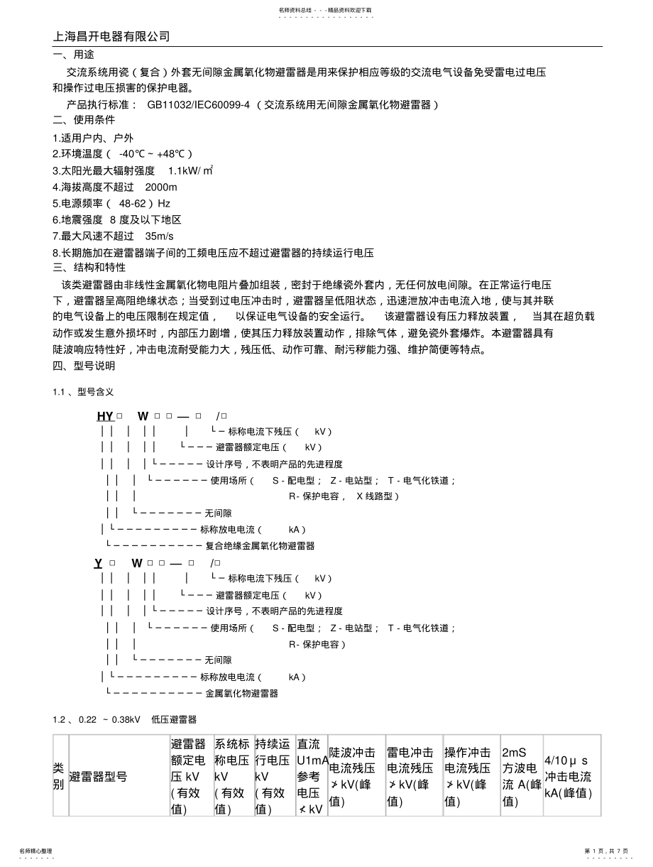 2022年避雷器说明书 .pdf_第1页