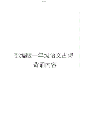 2022年部编版一年级语文古诗词背诵内容3.docx