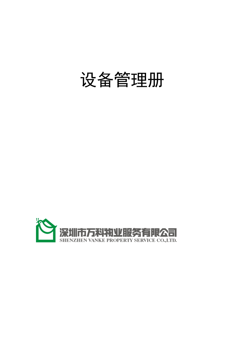 房地产物业公司业主委托管理服务企业 万科物业 设备管理手册P78.doc_第1页