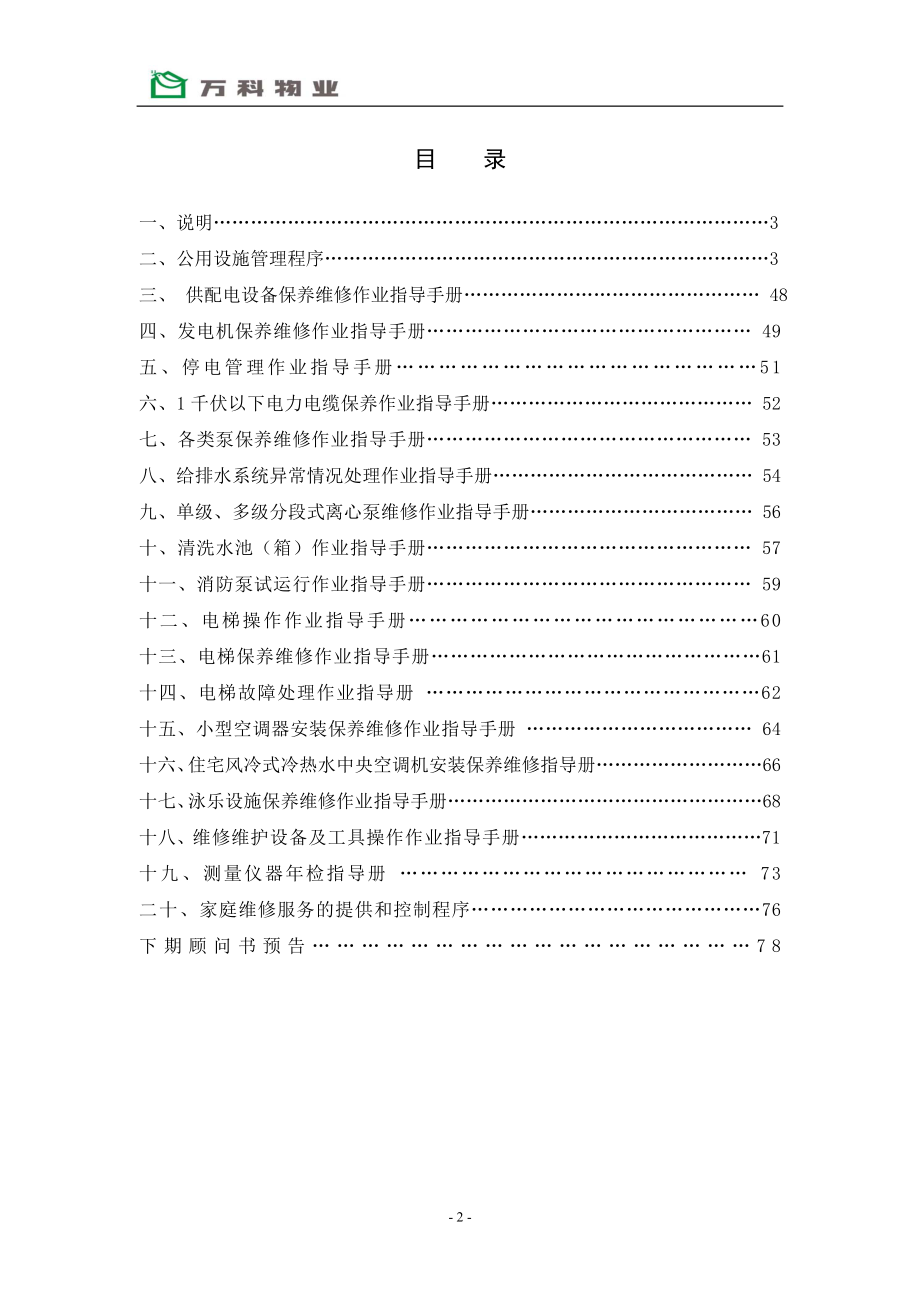 房地产物业公司业主委托管理服务企业 万科物业 设备管理手册P78.doc_第2页