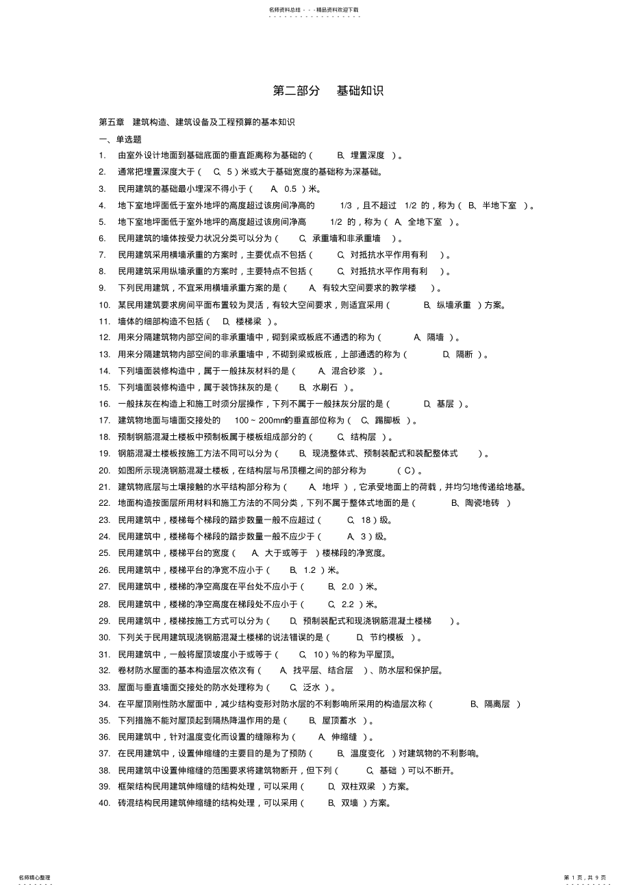 2022年资料员考试复习题第二部分基础知识 .pdf_第1页