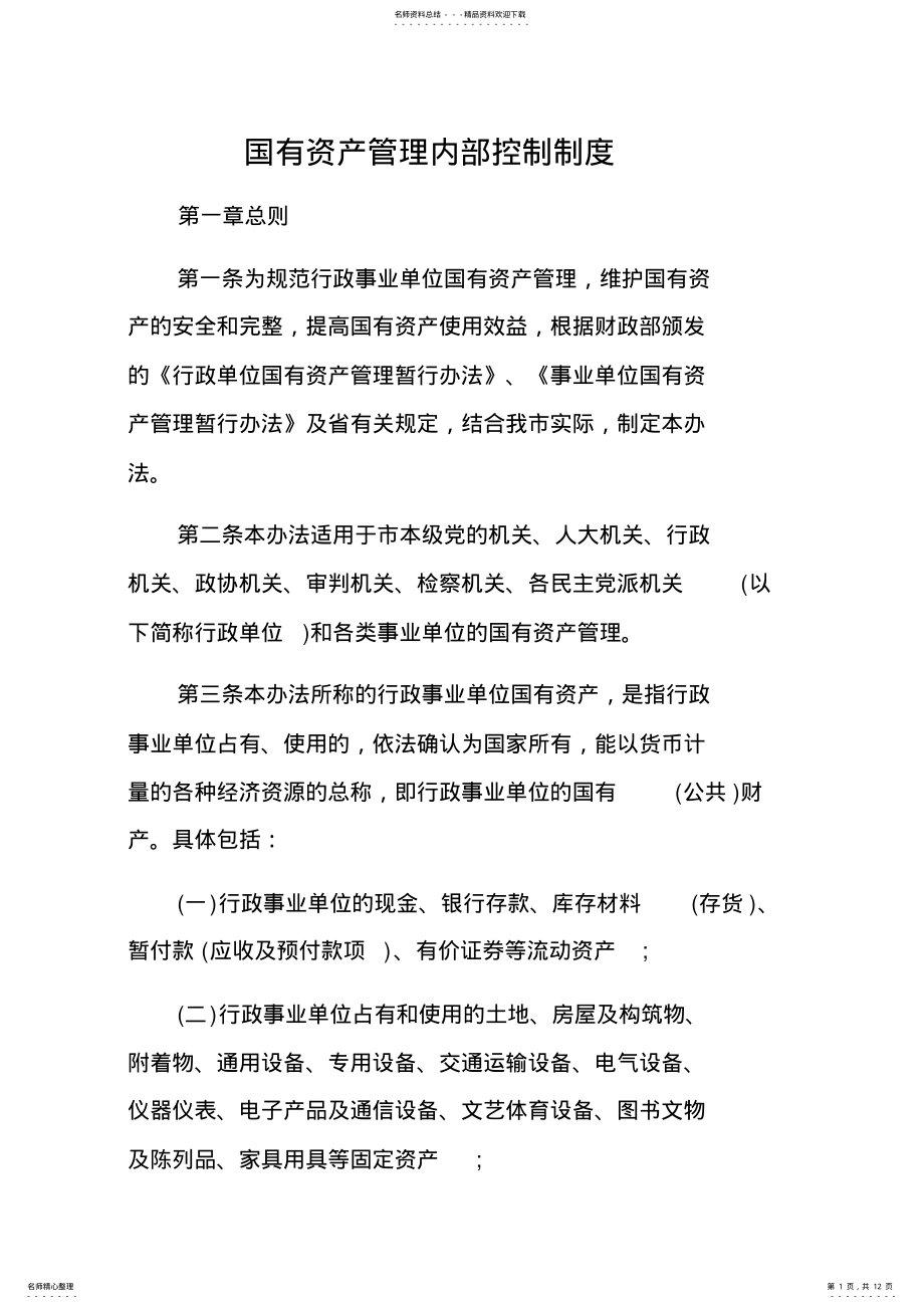 2022年资产管理内部控制制度 .pdf_第1页