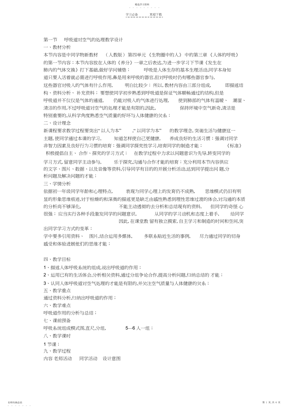 2022年呼吸道对空气的处理教学设计3.docx_第1页