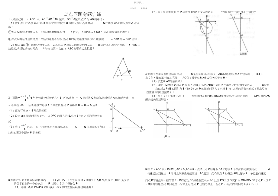 2022年初三数学几何的动点问题专题练习及答案.docx_第1页