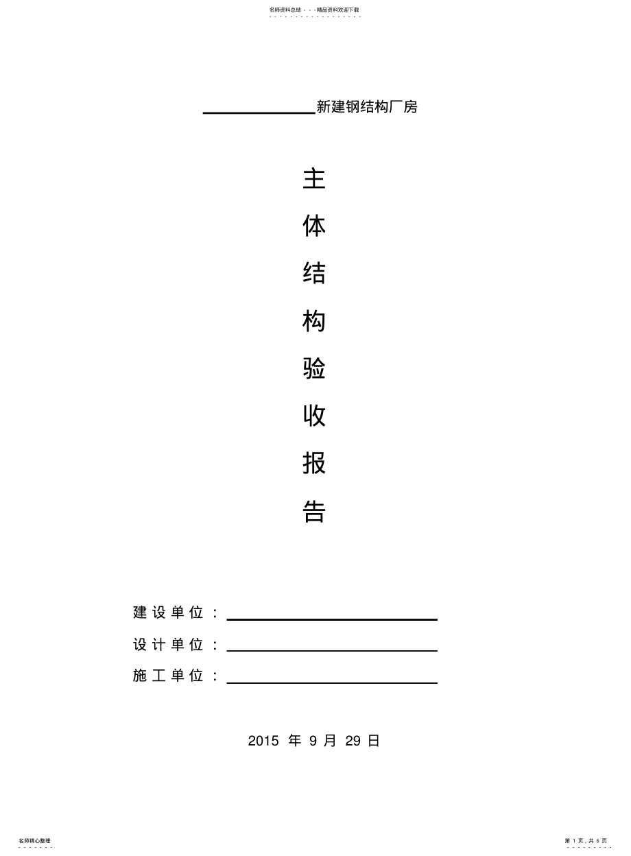 2022年钢结构主体验收报告 .pdf_第1页