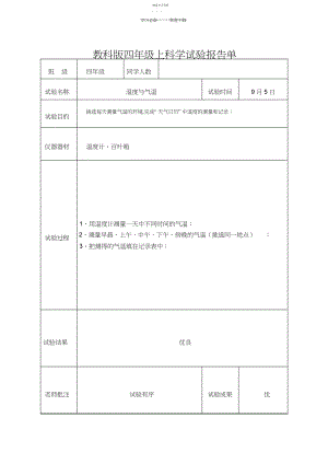 2022年四年级上科学实验报告单.docx