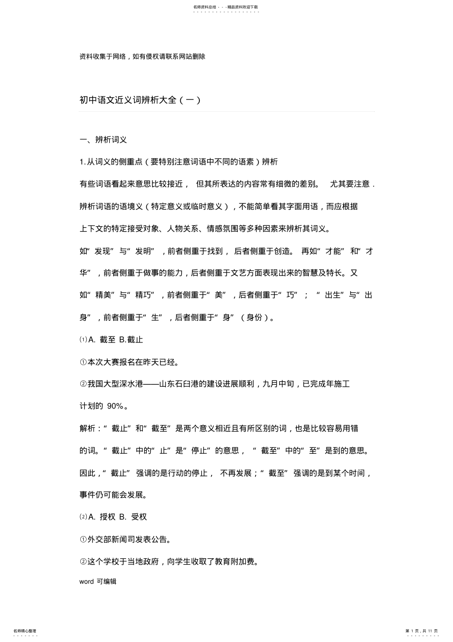 2022年初中语文近义词辨析方法复习过程 .pdf_第1页