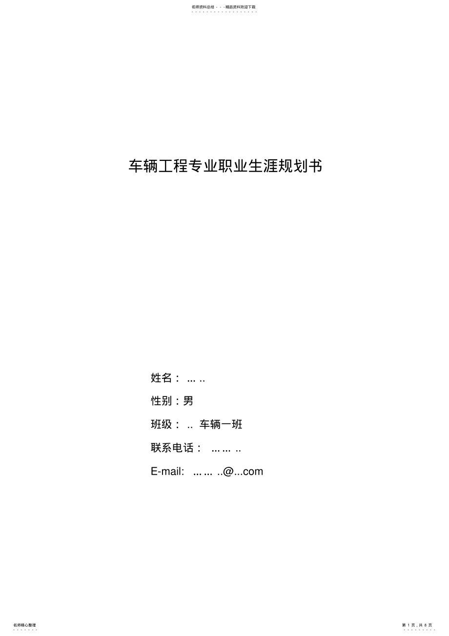 2022年车辆工程专业职业生涯规划书 .pdf_第1页