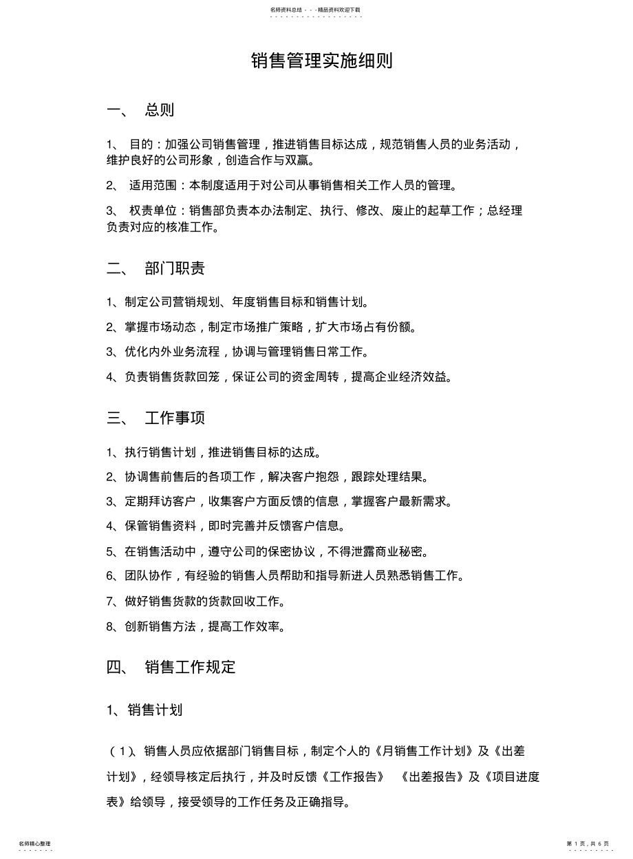 2022年销售管理实施细则 .pdf_第1页