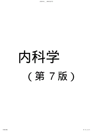 2022年内科学复习重点总结,推荐文档 .pdf