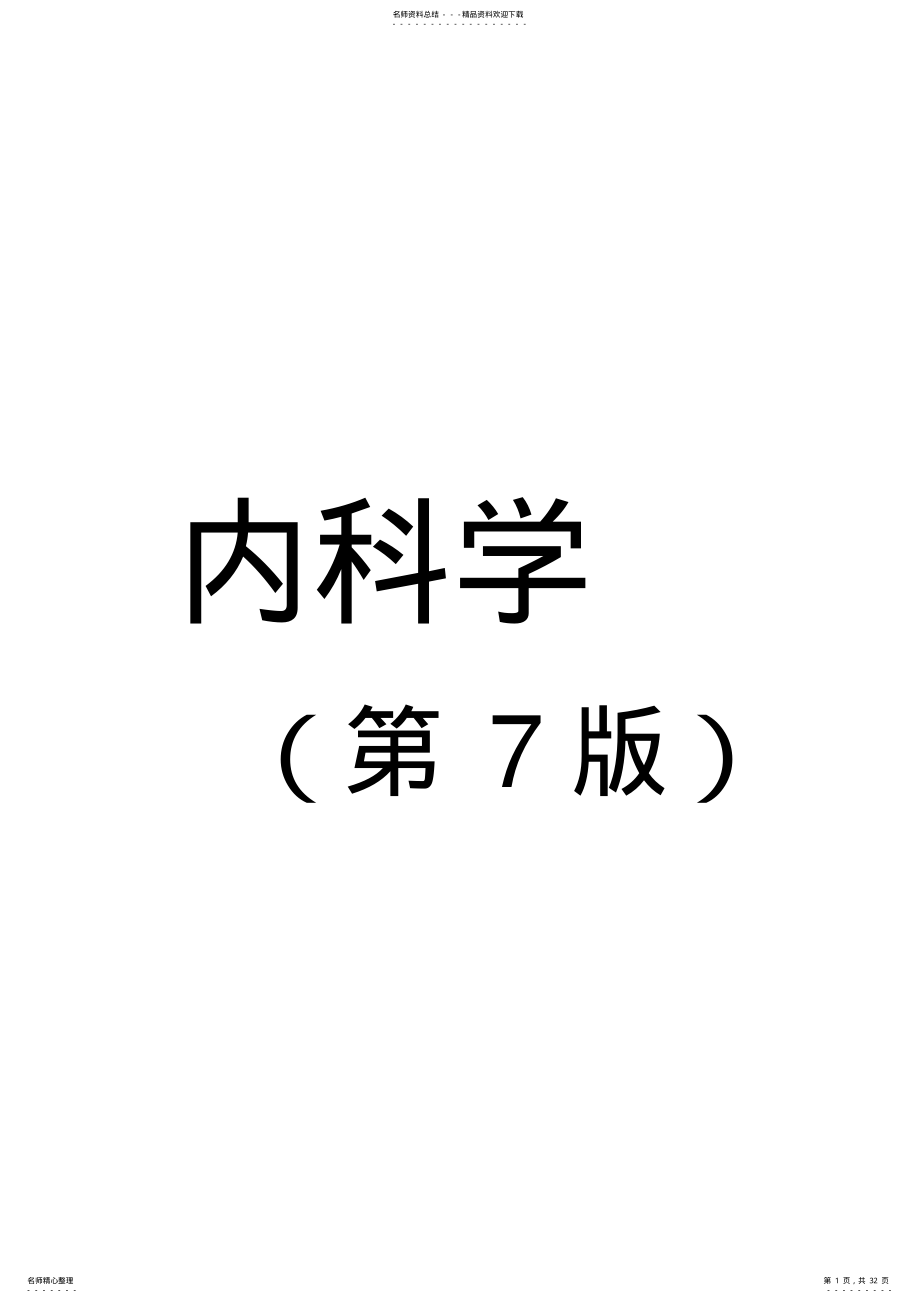 2022年内科学复习重点总结,推荐文档 .pdf_第1页