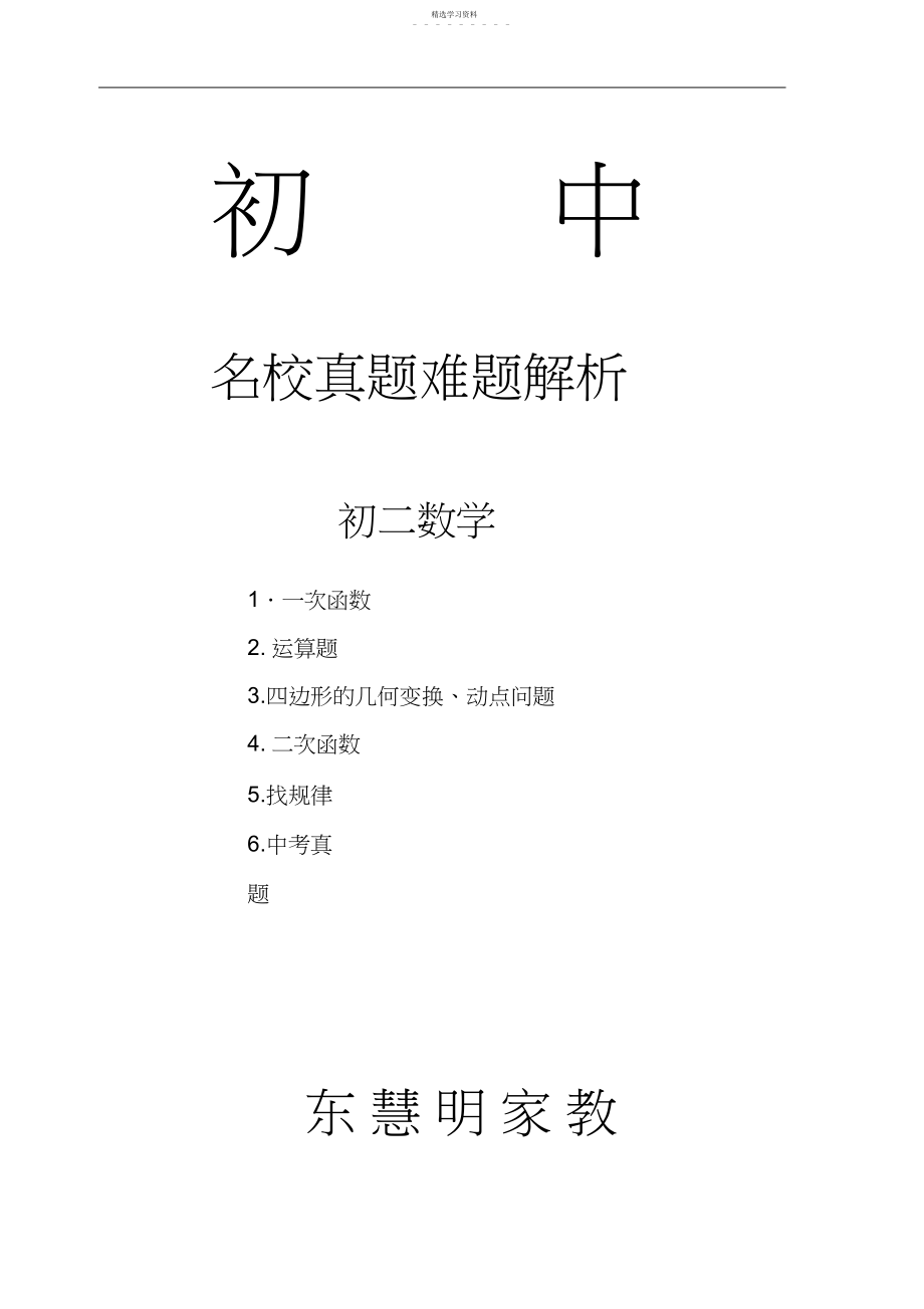 2022年名校真题初二数学难题解析3.docx_第1页