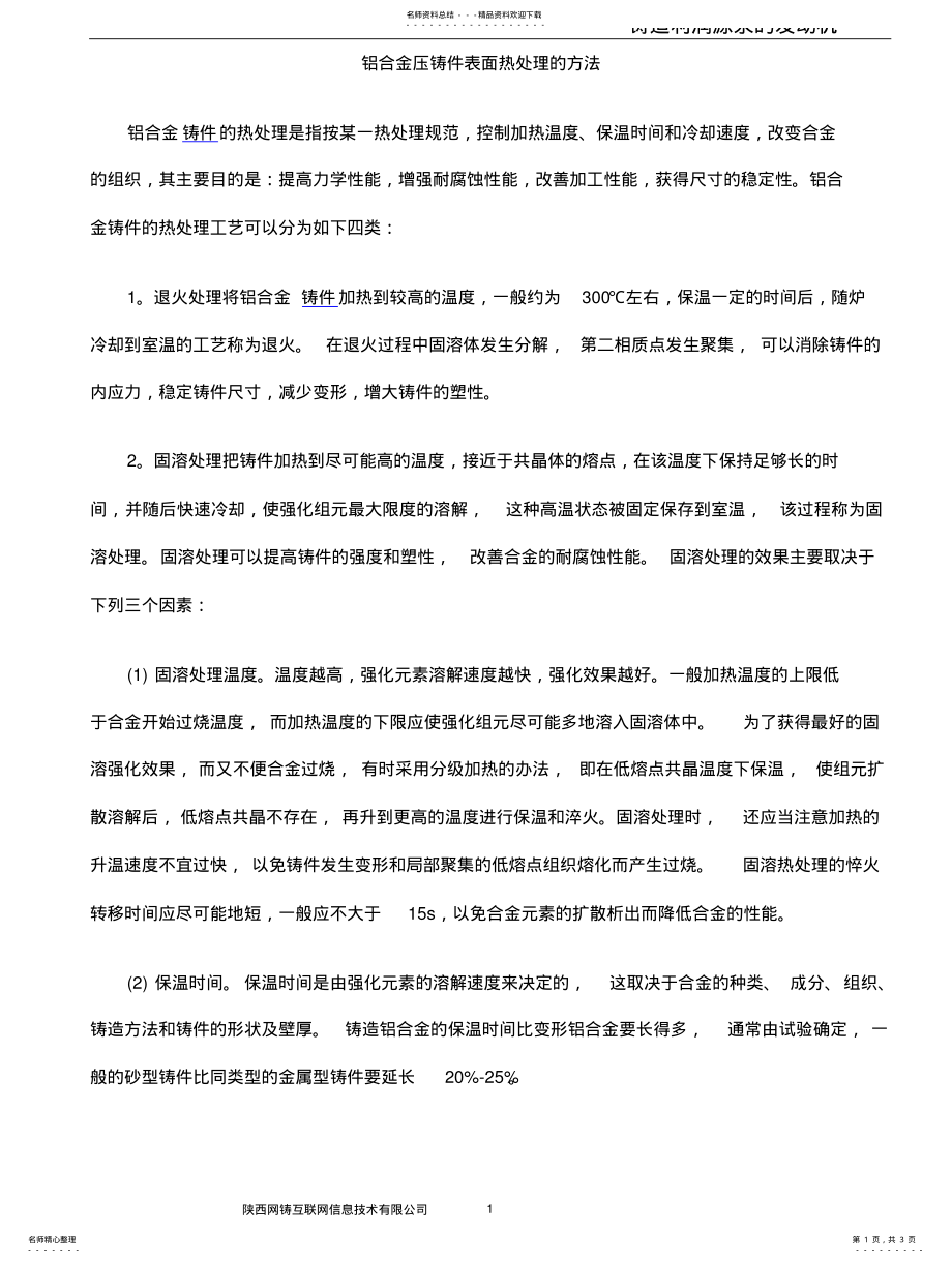 2022年铝合金压铸件表面热处理的方法 .pdf_第1页