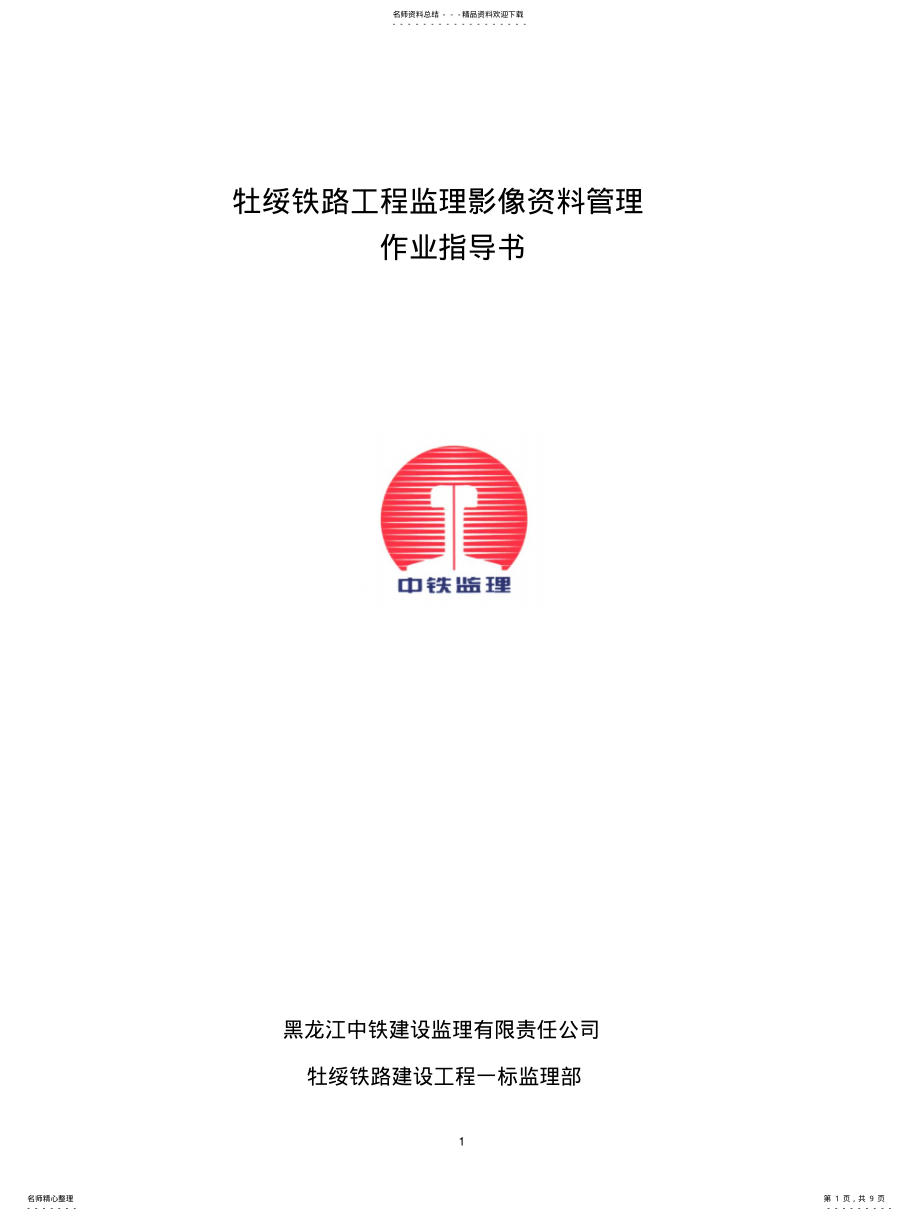 2022年铁路监理影像资料管理作业指导书 .pdf_第1页