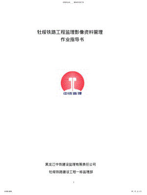 2022年铁路监理影像资料管理作业指导书 .pdf