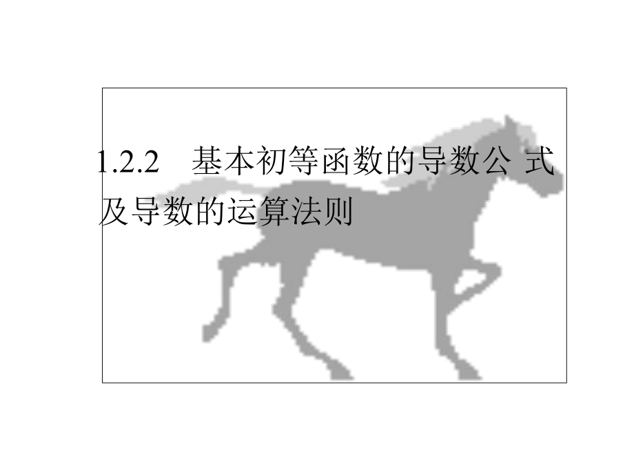 基本初等函数的导数公式及导数的运算法则课件ppt.ppt_第1页