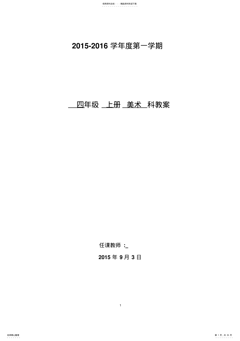 2022年四上美术教案人教版新教材 .pdf_第1页