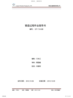 2022年锻造过程作业指导书 .pdf