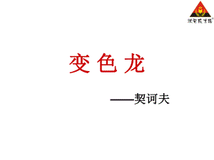 变色龙（完美版）ppt课件.ppt