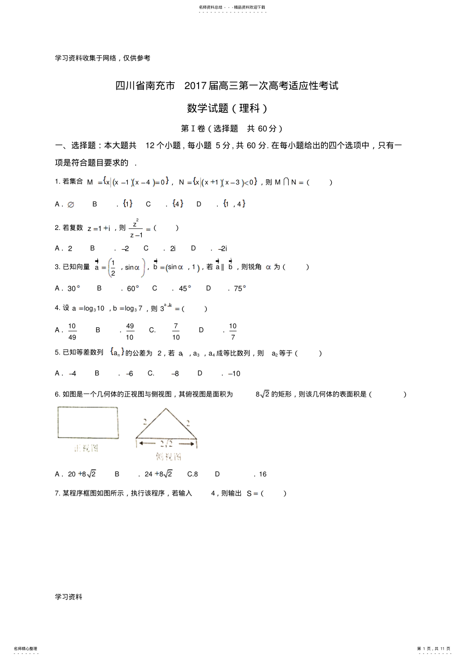 2022年四川省南充市届高三一诊理科数学试卷及答案 .pdf_第1页