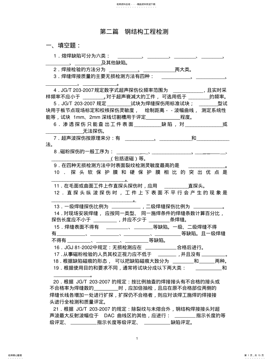 2022年钢结构焊缝检测习题集附答案 .pdf_第1页