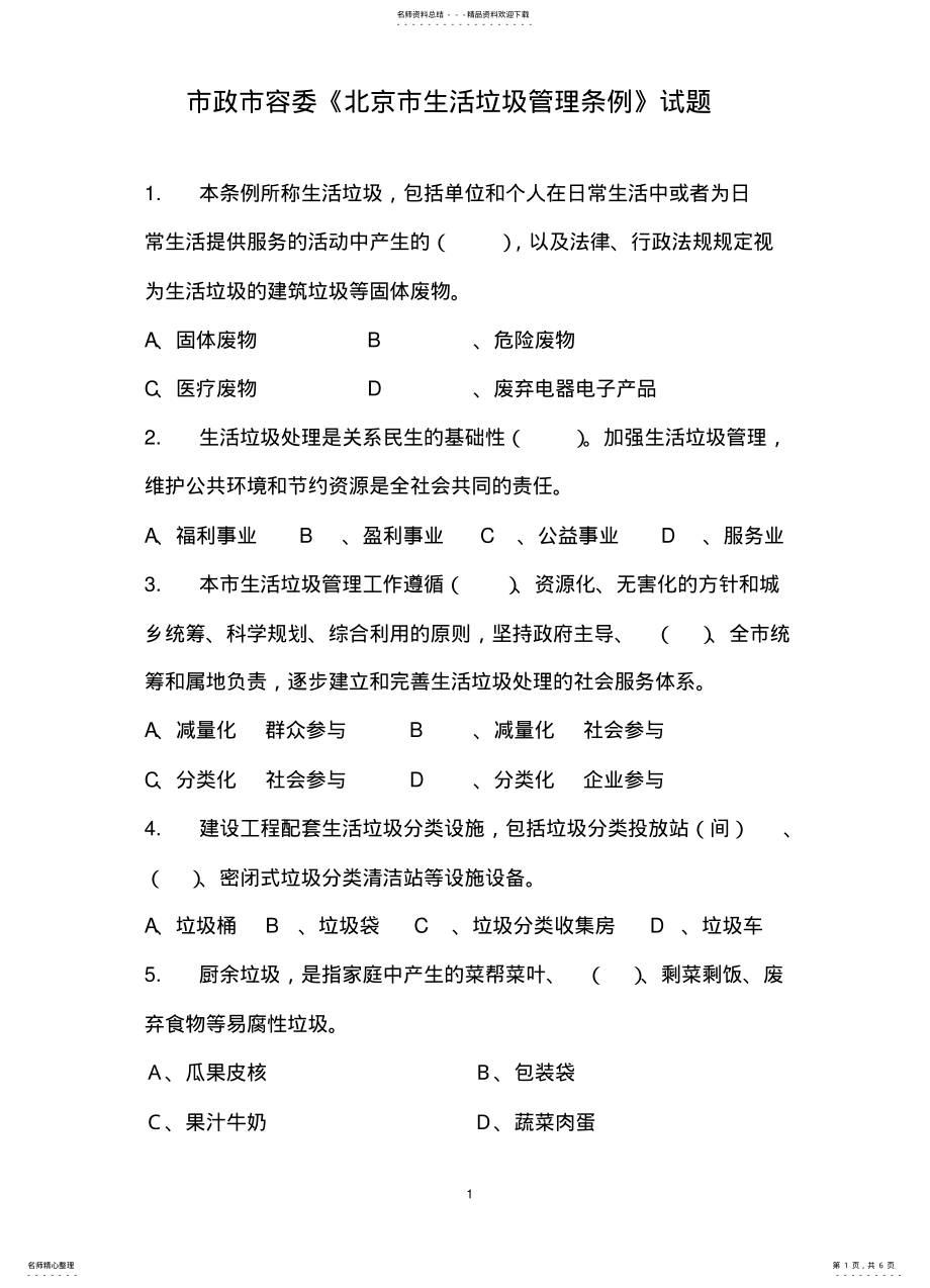 2022年北京市生活垃圾管理条例 .pdf_第1页