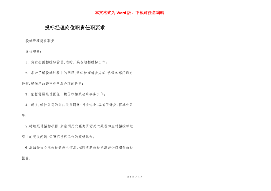 投标经理岗位职责任职要求.docx_第1页