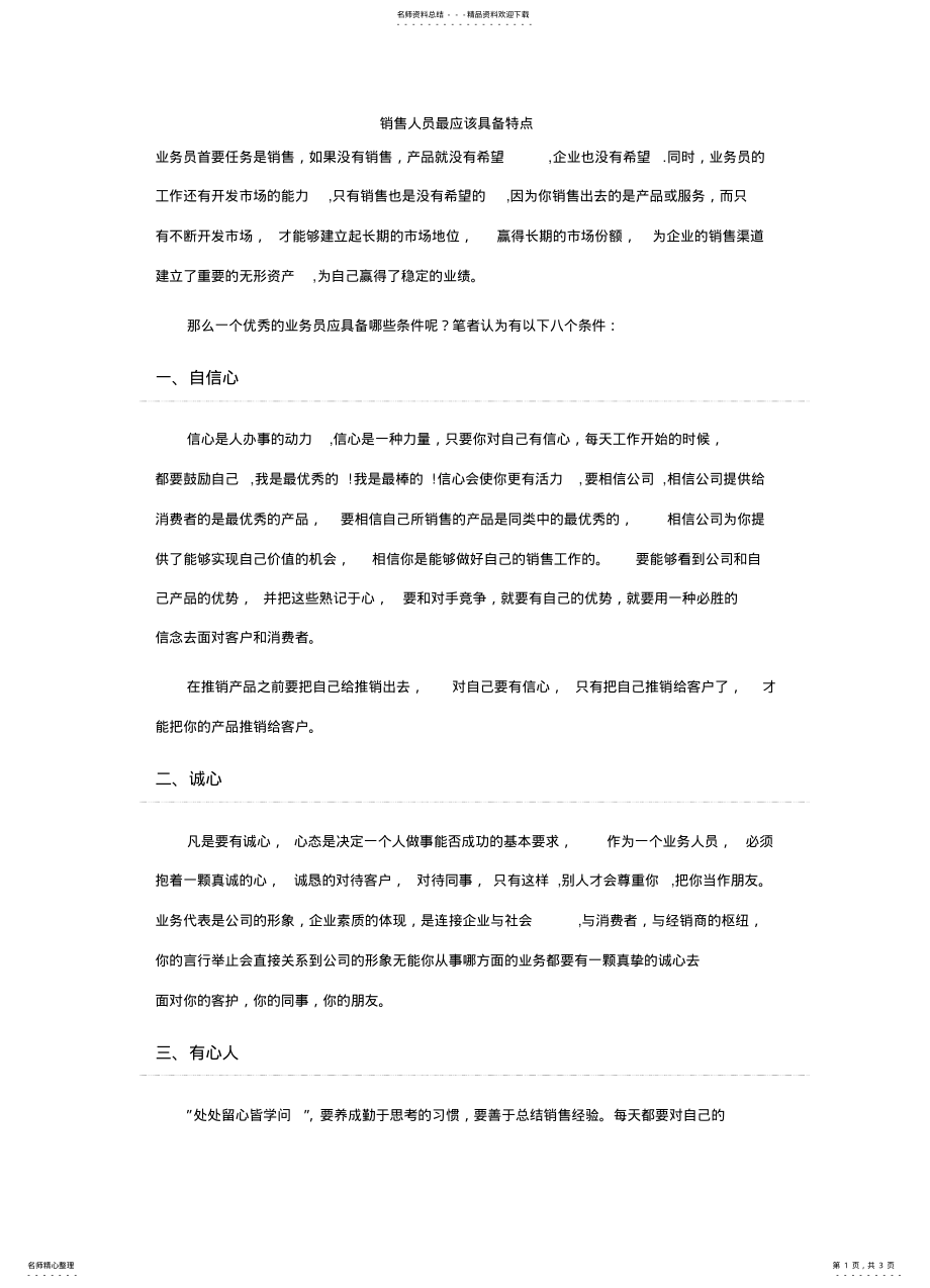 2022年销售人员最应该具备特点 .pdf_第1页