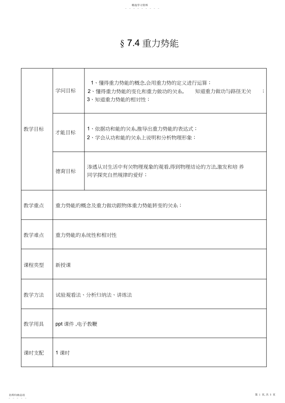 2022年重力势能教学设计.docx_第1页