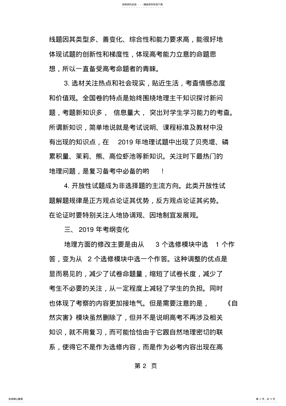 2022年地理高考考纲解读精品教育.doc .pdf_第2页