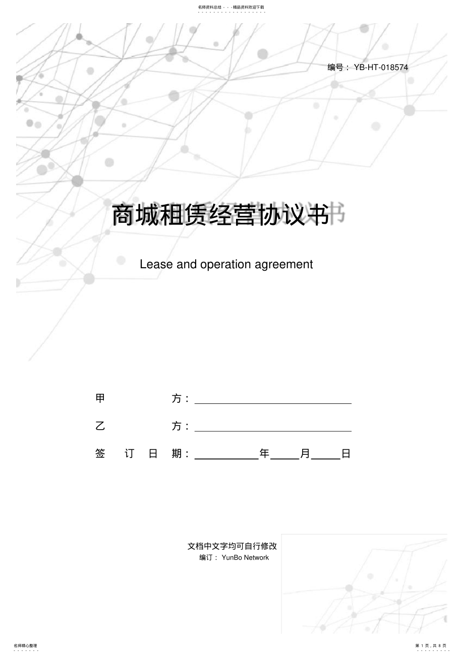 2022年商城租赁经营协议书 .pdf_第1页