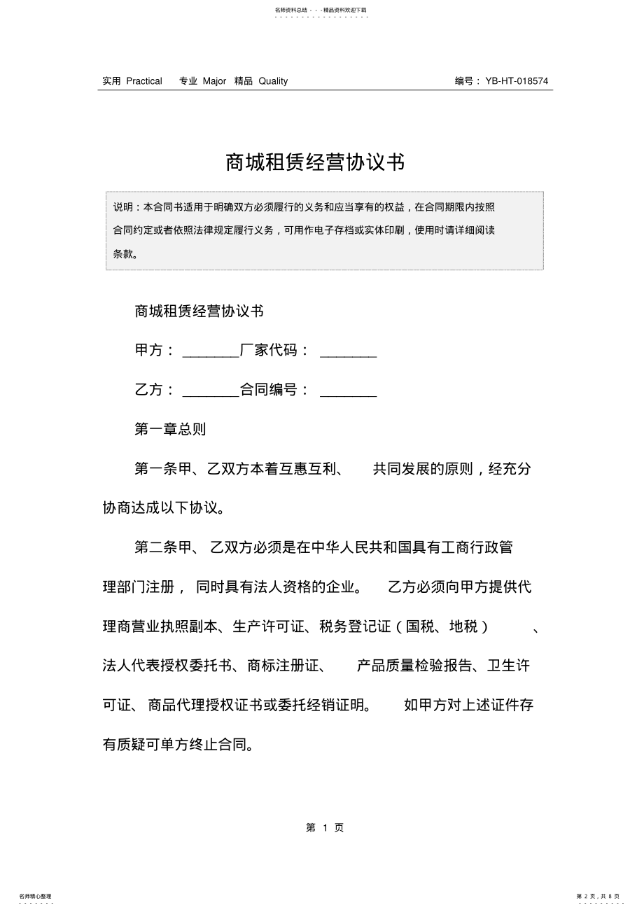 2022年商城租赁经营协议书 .pdf_第2页