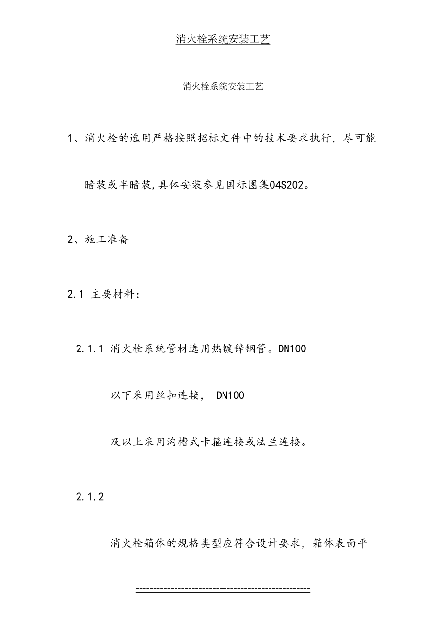 消火栓系统安装工艺.doc_第2页