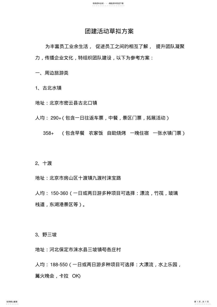 2022年团建活动方案 2.pdf_第1页