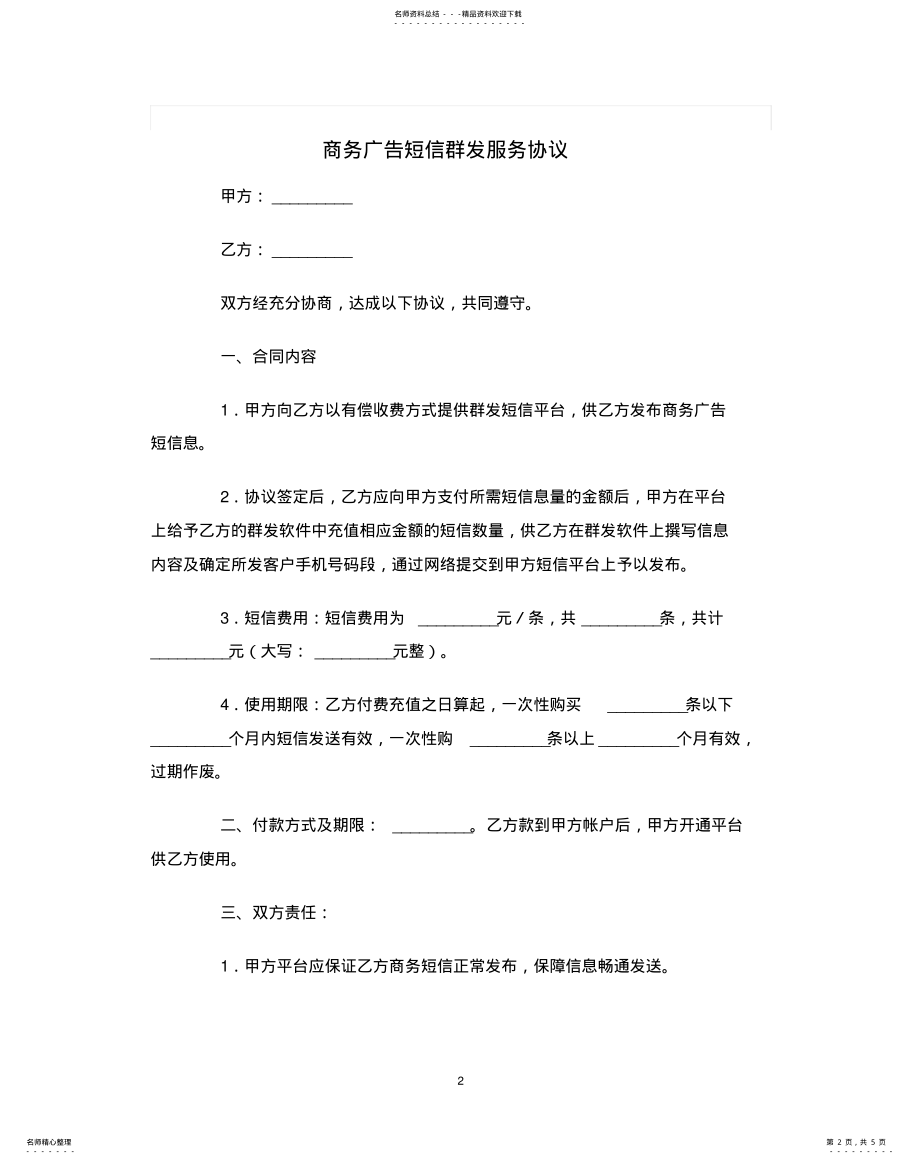 2022年商务广告短信群发服务协议范本归类 .pdf_第2页