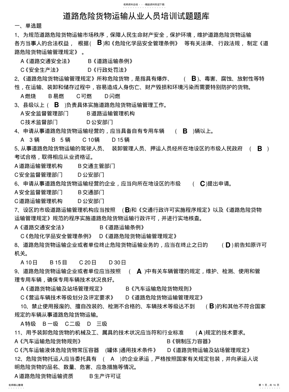 2022年道路危险货物运输从业人员培训试题题库 .pdf_第1页