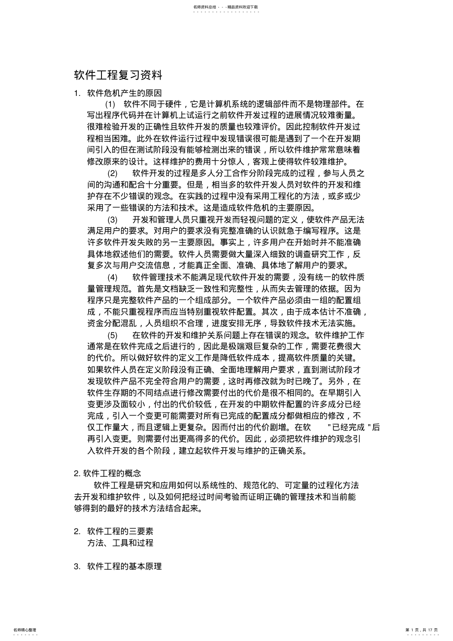 2022年软件工程期末考试复习总结知识点+必考题型 .pdf_第1页