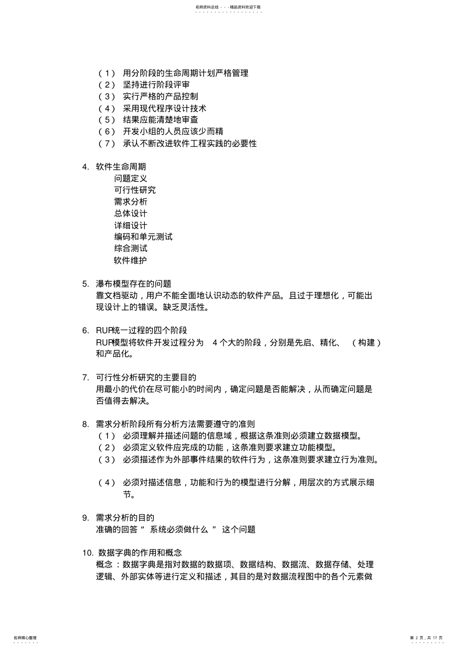 2022年软件工程期末考试复习总结知识点+必考题型 .pdf_第2页