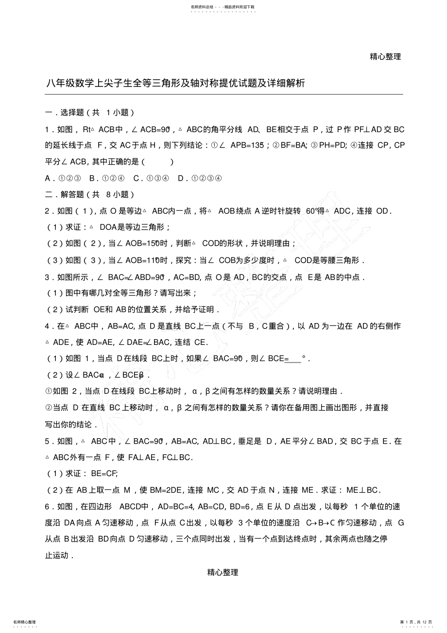 2022年八年级数学上尖子生全等三角形及轴对称提优试题及详细解析 2.pdf_第1页