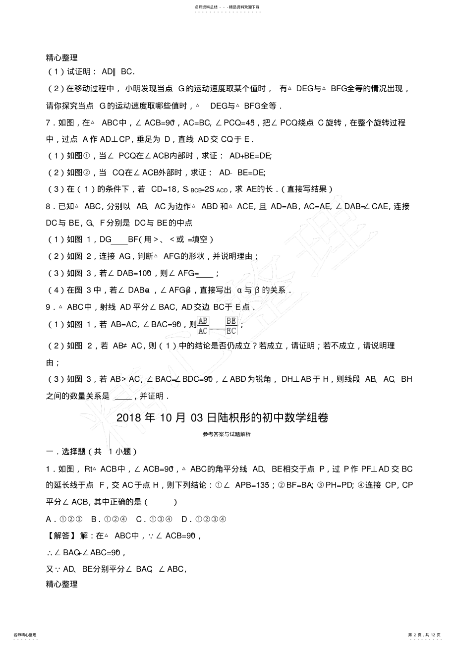 2022年八年级数学上尖子生全等三角形及轴对称提优试题及详细解析 2.pdf_第2页