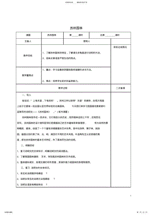 2022年八年级语文上册《苏州园林》教案苏教版 .pdf