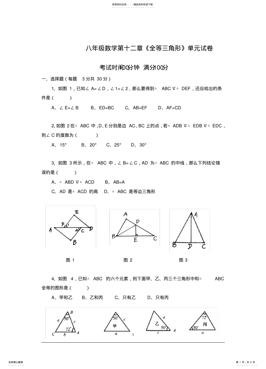 2022年八年级数学《全等三角形》试卷 .pdf_第1页