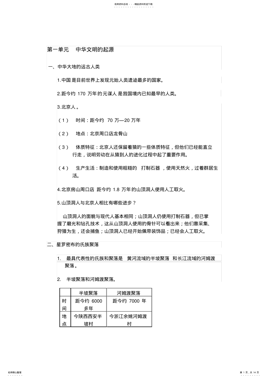 2022年北师版七年级上册历史提纲 .pdf_第1页