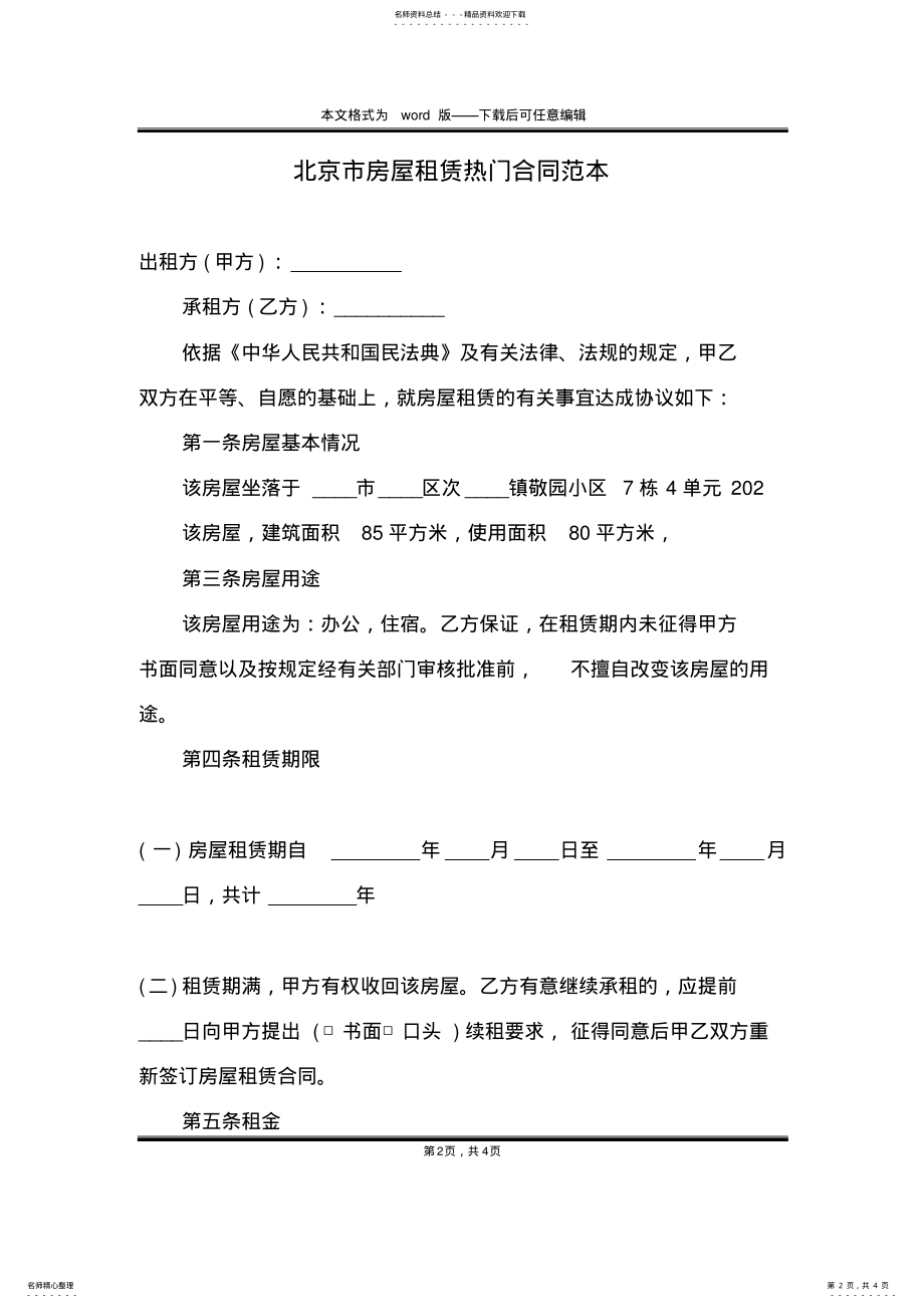 2022年北京市房屋租赁热门合同范本 .pdf_第2页