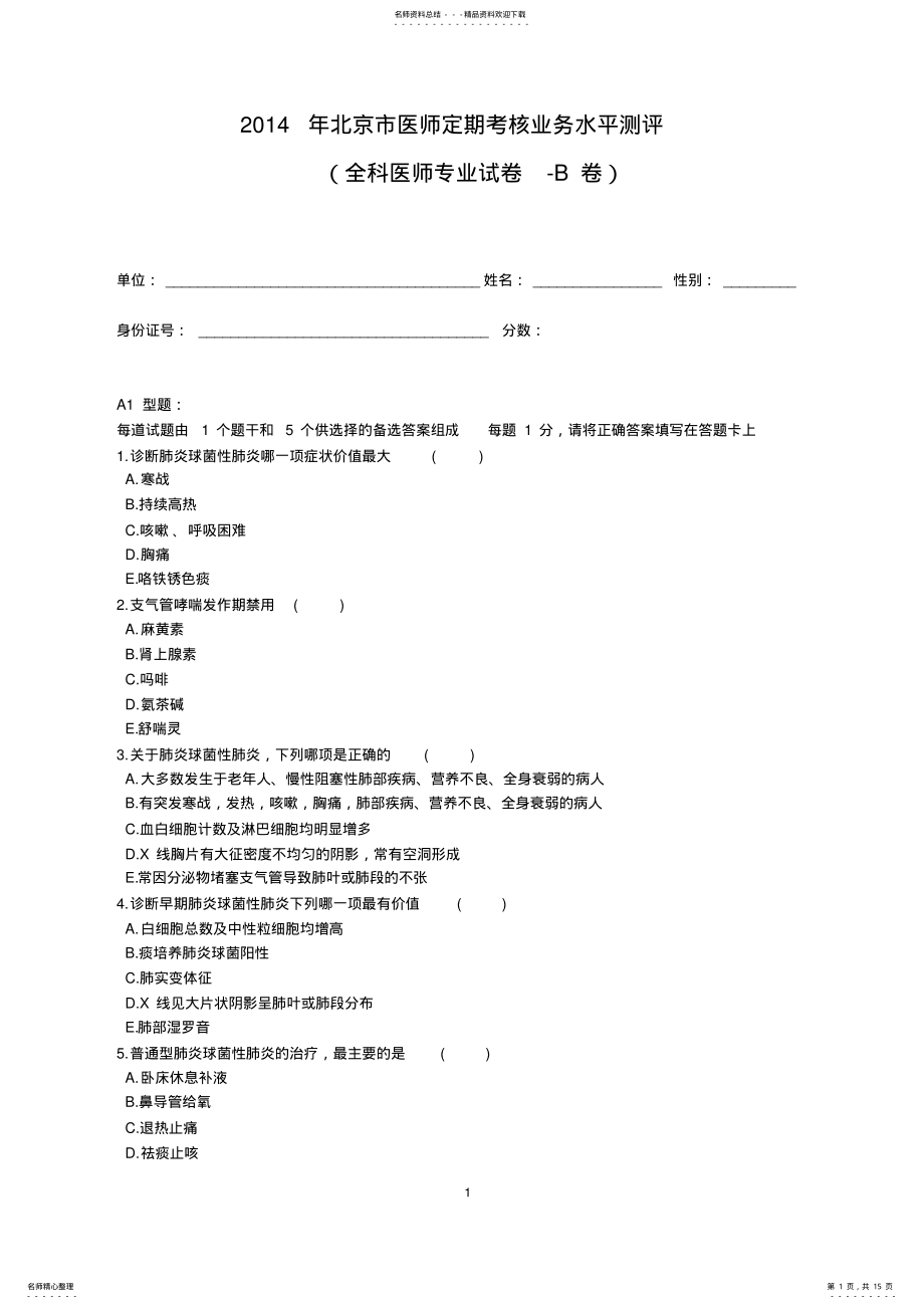 2022年医师定期考核试题及答案 6.pdf_第1页