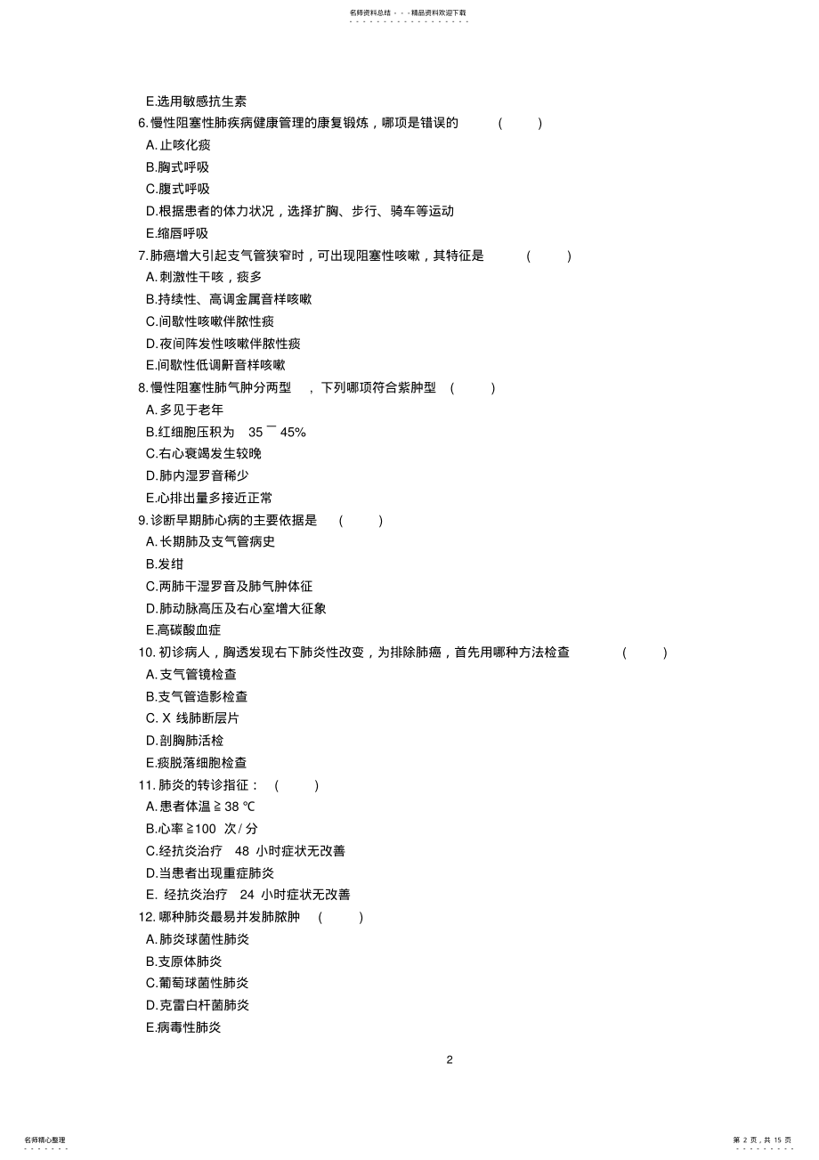 2022年医师定期考核试题及答案 6.pdf_第2页