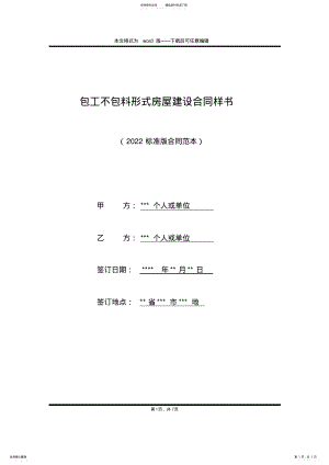 2022年包工不包料形式房屋建设合同样书 .pdf