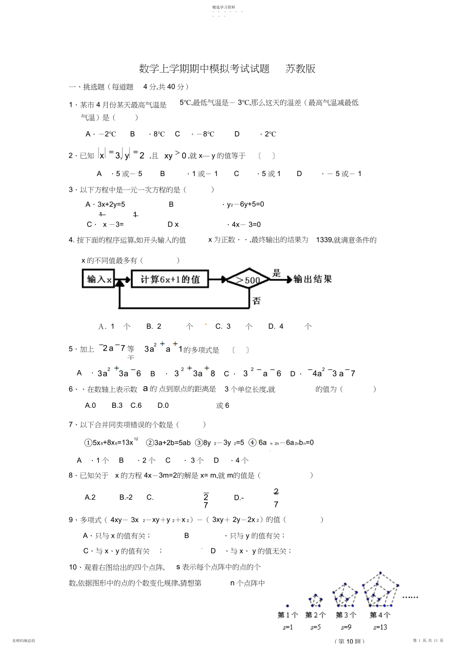 2022年县学年七年级数学上学期期中模拟考试试题苏教版3.docx_第1页