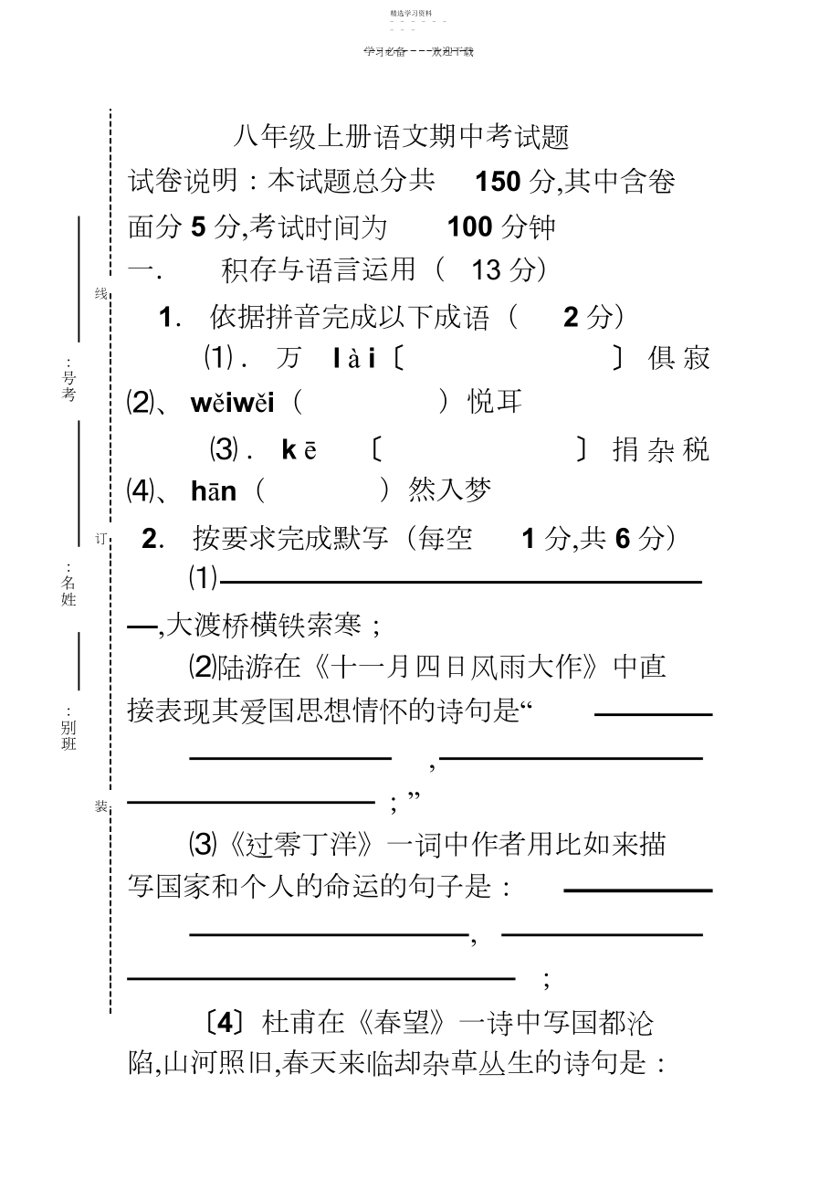 2022年八年级语文上册期中复习试卷.docx_第1页