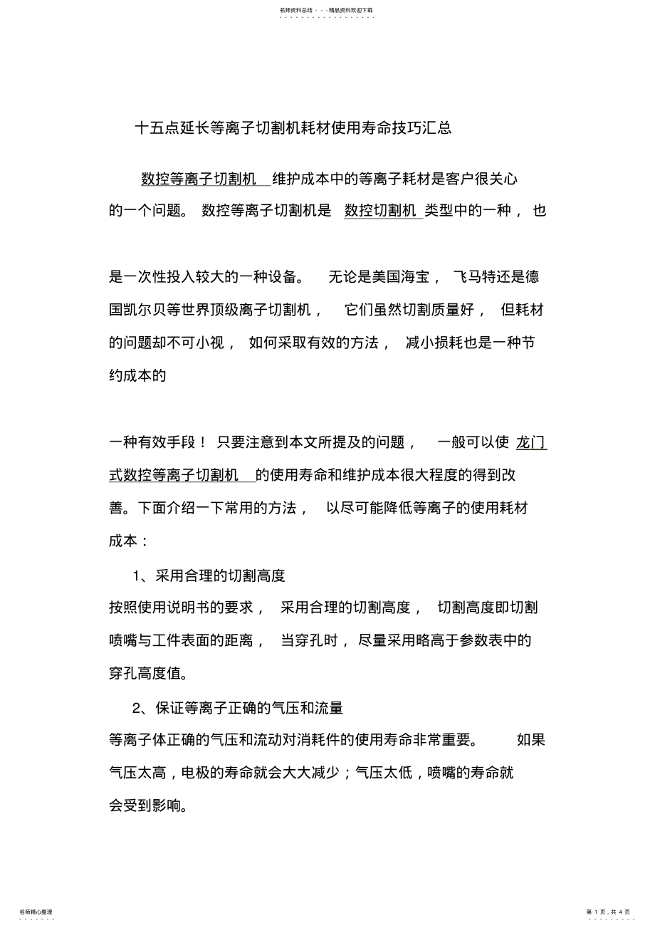 2022年十五点延长等离子切割机耗材使用寿命技巧汇总 .pdf_第1页